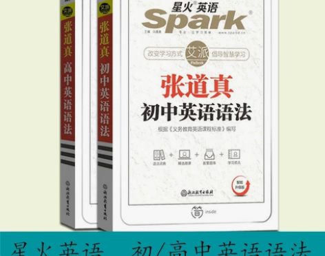 2022新版张道真初中高中英语语法星火英语...