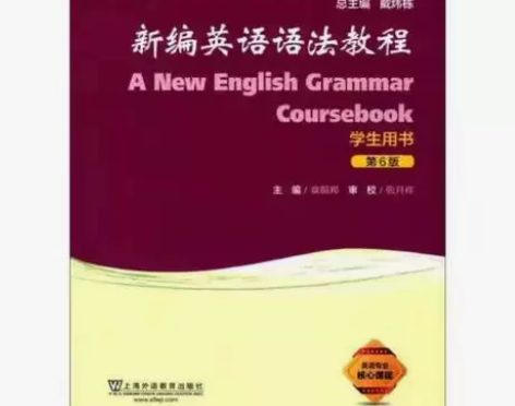 正版二手新编英语语法教程学生用书 第六版 ...