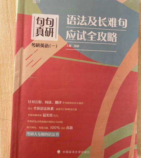 句句真研考研英语一语法长难句 不是全新，里...