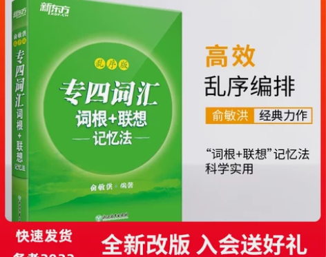 【划算价】【新东方官方旗舰店】专四词汇词根...