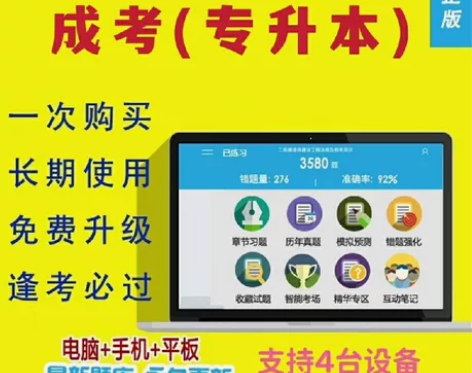 2022成人高考成考专升本刷题软件金考典高...