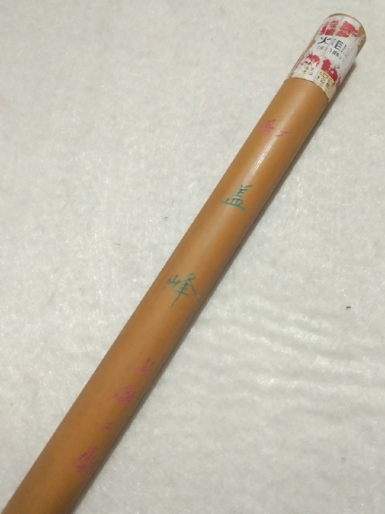90年代上海工艺火炬牌羊毫湖笔，六号盖峰。...