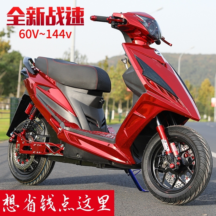 全新 144V战速