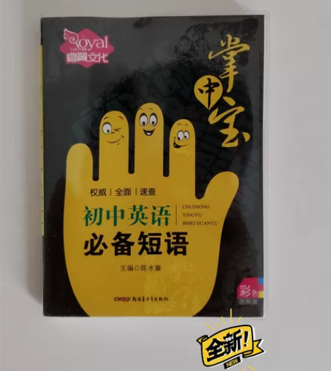 初中英语必备短语掌中宝初中英语必备短语 作...