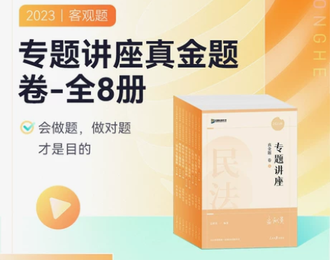 预售2023众合法考专题讲座真金题卷法律职...