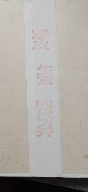 四尺对开生宣 长138厘米 宽35厘米 生...