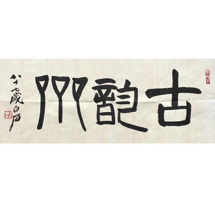 齐白石真手绘回流,标价即售价,约2.5平尺...
