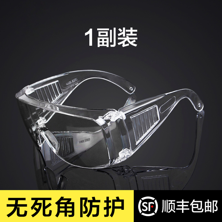 护目眼镜防唾沫飞沫飞溅防尘沙防风户外骑行防...