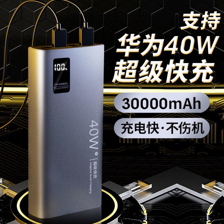 40W超级快充闪充华为30000毫安充电宝...
