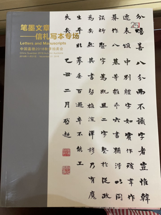 笔墨文章,中国嘉德2018秋季拍卖会。