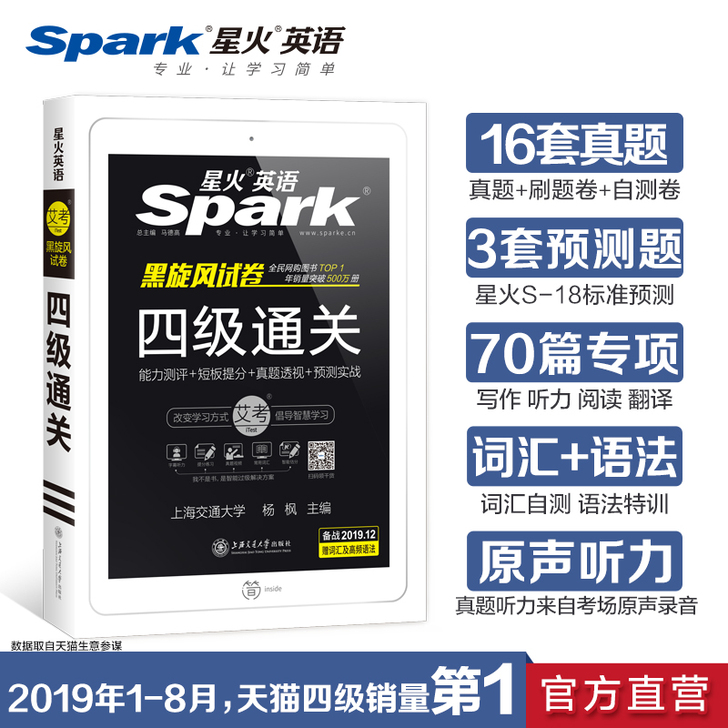 【官方旗舰店】星火英语四级真题备考
