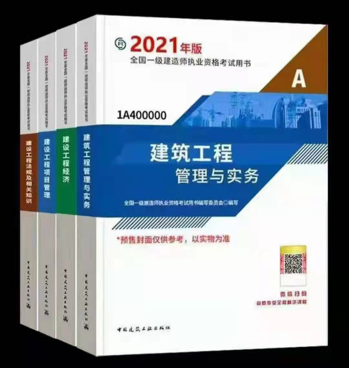 2021 一级建造师 全新全新