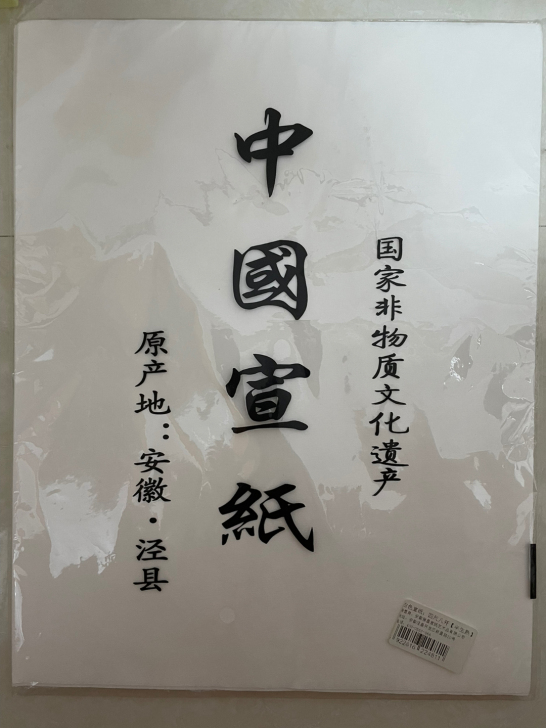 八开宣纸，半生熟，支持自取！