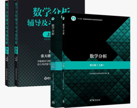 华东师大数学分析第四版第五版教材同步辅导详解