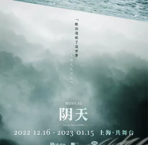 【出】音乐剧 阴天 12.25晚场 180...