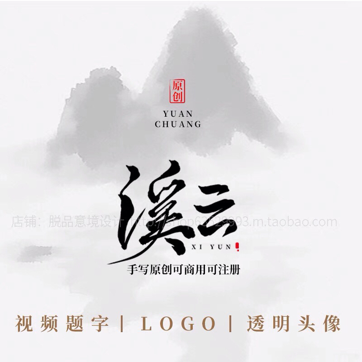 水印头像提字签名纯手写商用可注册原创log...