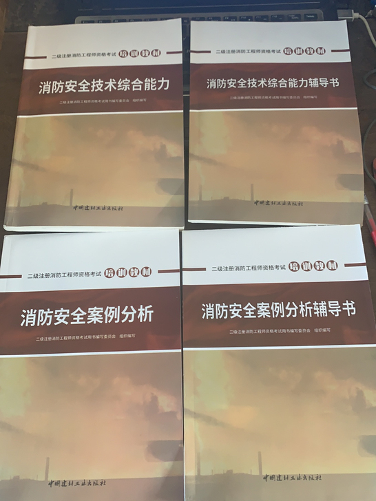 2021二级注册消防工程师考试用书