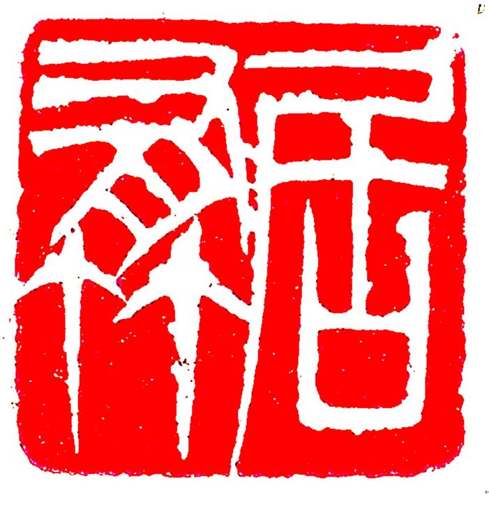 【纯手工篆刻】包工包石包邮,十年专事传统书...