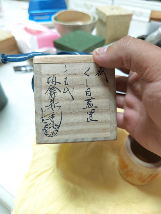 日本回流,萩烧盖置,萩烧宗家十五代坂仓新兵...