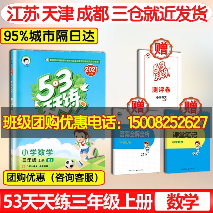 【开学季价】53天天练三年级上册同步训练 ...