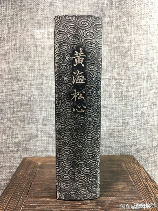 旧藏徽州曹素功库存老墨精品。《黄海松心》，...