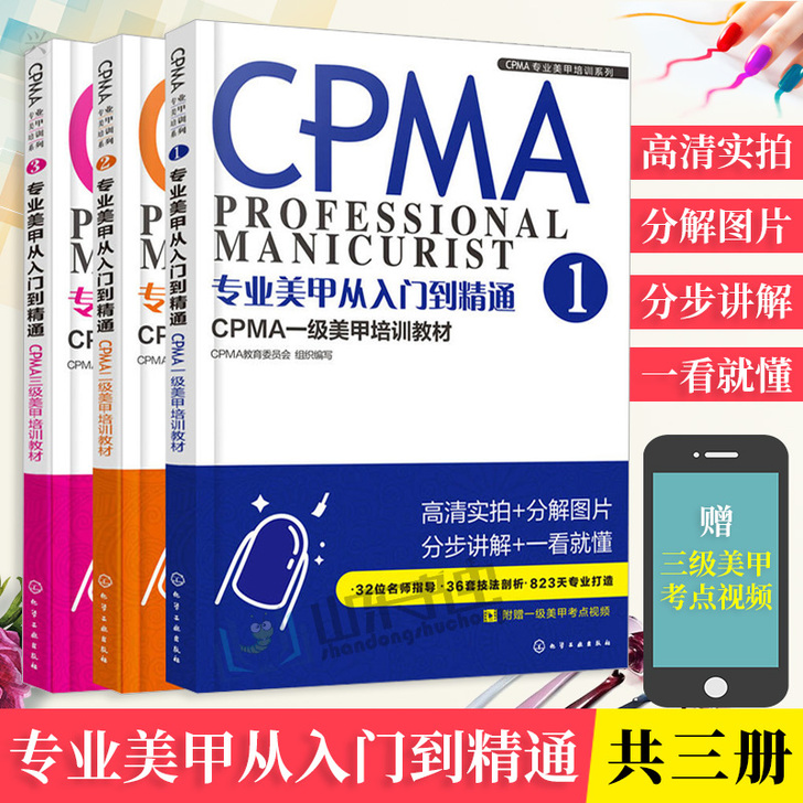 正版 专业美甲从入门到精通-CPMA1-3...