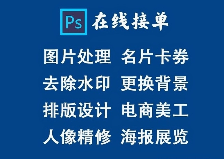 ps在线接单，PS处理图片，菜单设计，抠图...