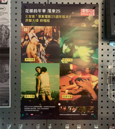 王家卫 泽东电影25周年原声碟 推广海报 ...