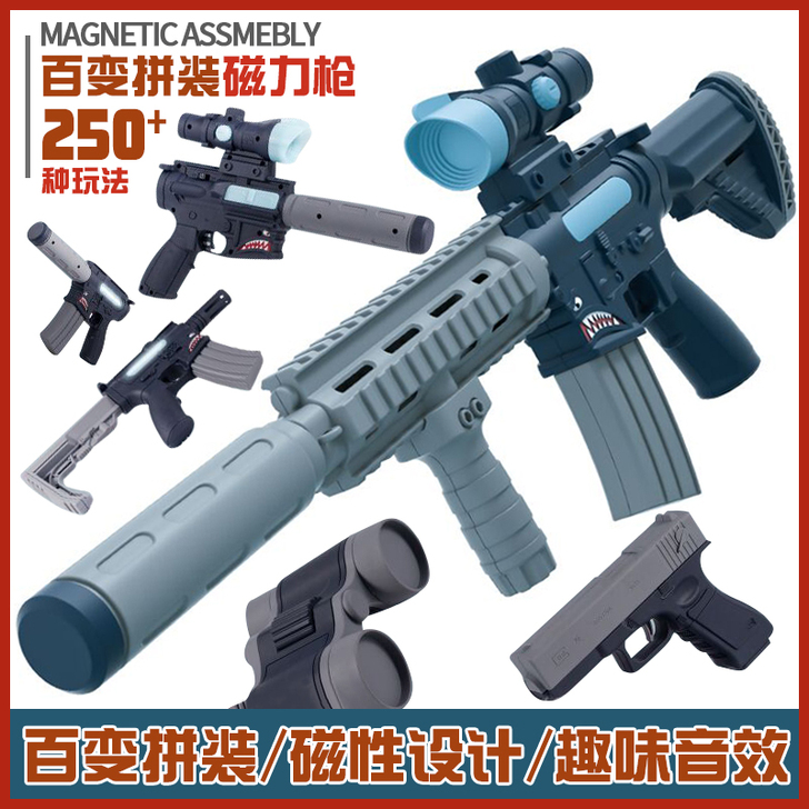 百变拼装磁力枪声光DIY多种拼装益智儿童玩...