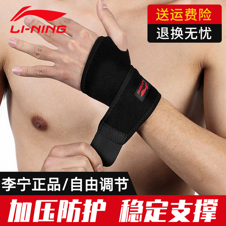 李宁护腕男扭伤手腕腱鞘护手腕套运动羽毛球健...