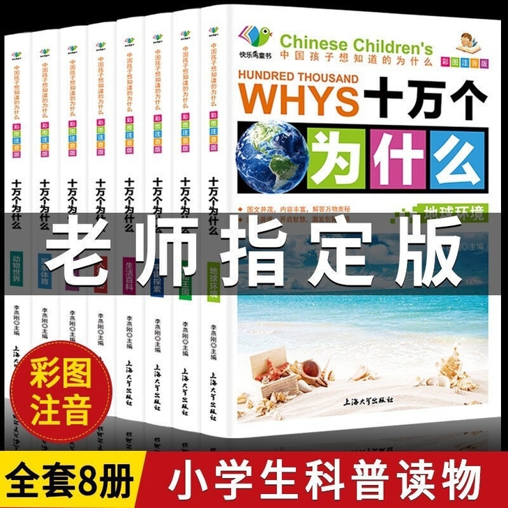 【全新未拆封】十万个为什么全套8册大全集彩...