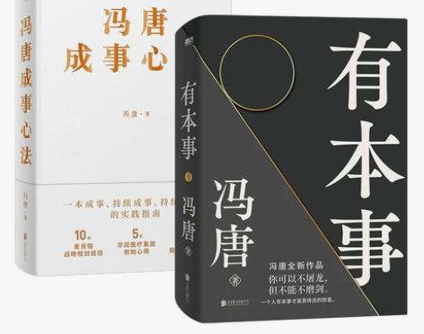 【共2册】有本事冯唐+成事心法 冯唐作品集...