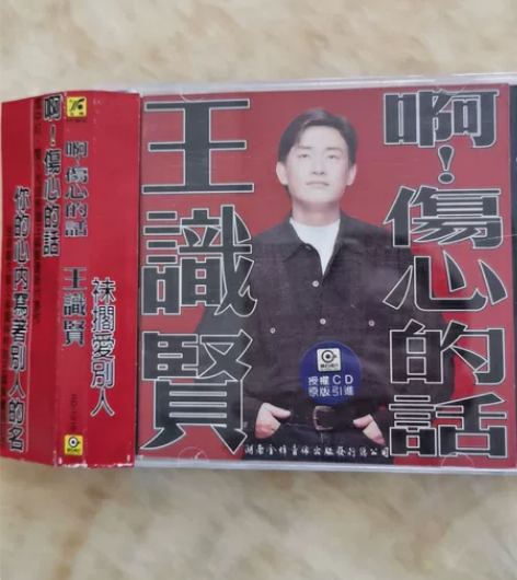 王识贤～啊！伤心的话闽南语专辑，绝版引进版...