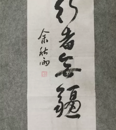 文化作家余秋雨书法真迹 小尺寸 纯手写 非...