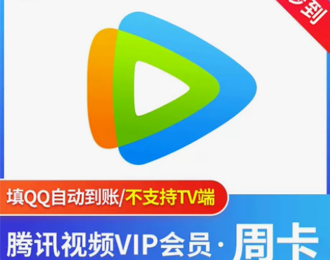 腾讯视频会员周卡7天直充你自己账号秒到自动...