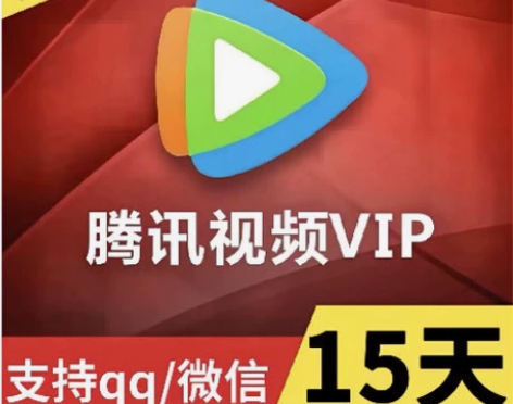 【自动发货】腾讯视频会员15天/腾讯VIP...
