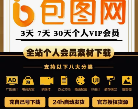 包图网全站VIP一天(10次) 素材下载账...