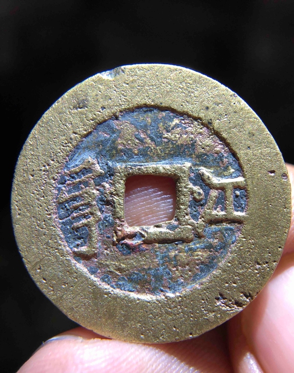 康熙通宝 背江