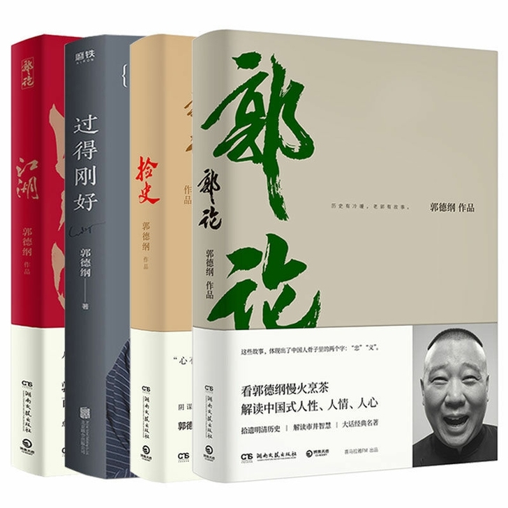 郭德纲过得刚好+郭论+捡史+江湖郭德纲全套...