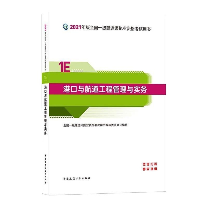 2021港口与航道工程管理与实务/全国一级...