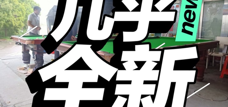 九成新v8台球桌出丨