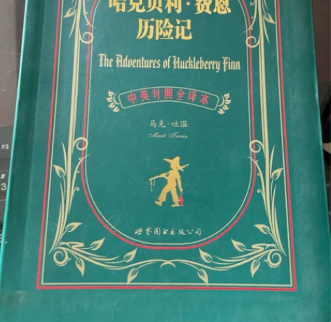 《哈克贝利费恩历险记》 中英互译对照版（全...