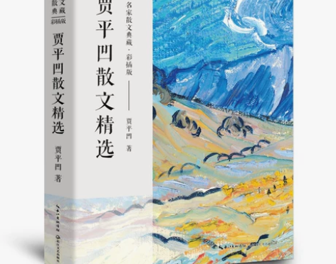 贾平凹散文精选 正版作品集小说
