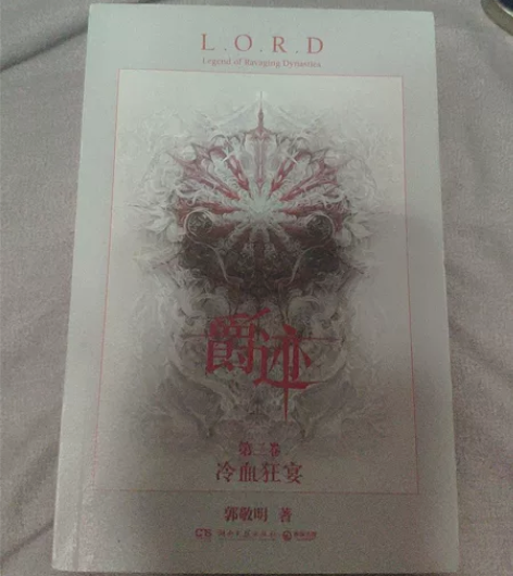 郭敬明 爵迹三冷血狂宴正版  原价42.8...
