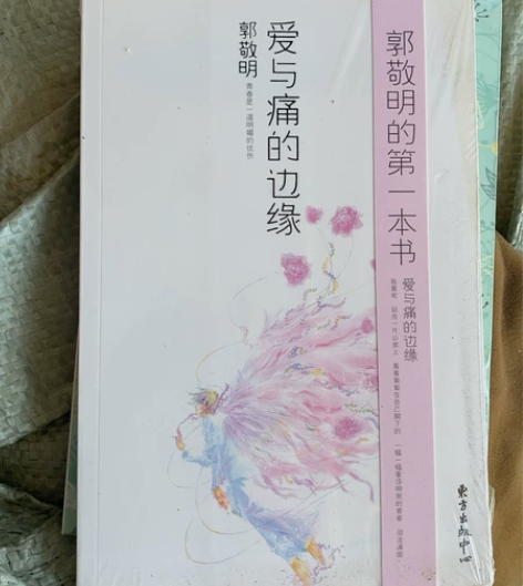 郭敬明的第一本书 感兴趣的话点“我想要”和...