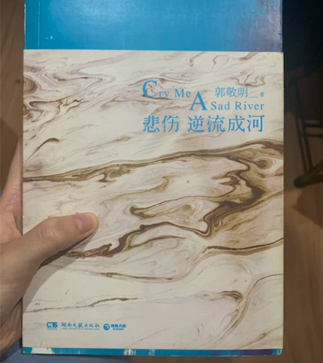 郭敬明 悲伤逆流成河 成色如图 感兴趣的话...