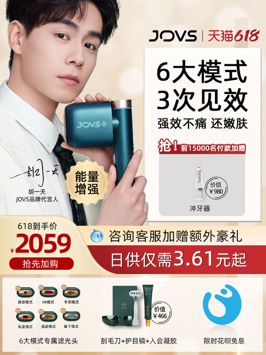 【狂欢价】【胡一天代言】JOVS脱毛仪冰点...