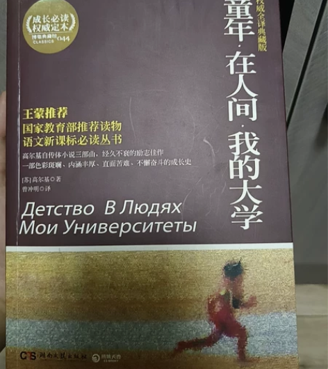 高尔基著作《童年 在人间 我的大学》 九成...