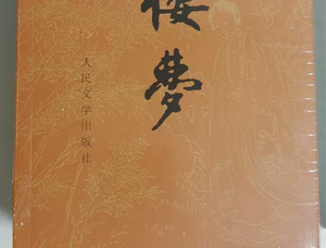 《红楼梦》，一套足本，全新未拆封，带封膜，...