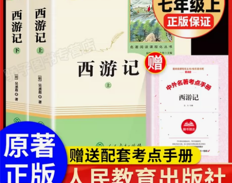西游记 西游记七年级原著正版上下2册正版初...